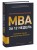 MBA за 12 недель. Ключевые навыки для управления бизнесом