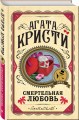 Комплект из 3 книг (Десять негритят. Убийства по алфавиту. Смертельная любовь)