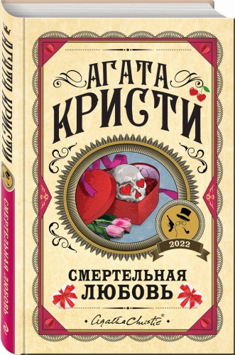 Комплект из 3 книг (Десять негритят. Убийства по алфавиту. Смертельная любовь)