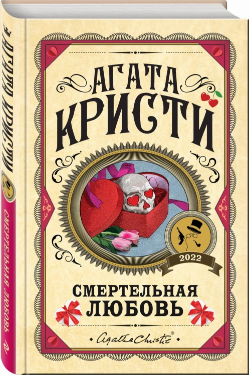 Комплект из 3 книг (Десять негритят. Убийства по алфавиту. Смертельная любовь)