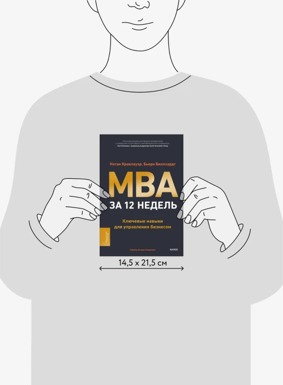MBA за 12 недель. Ключевые навыки для управления бизнесом