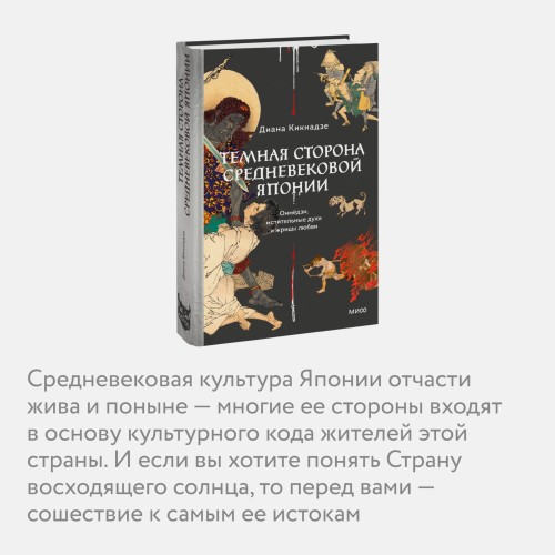 Темная сторона средневековой Японии. Оммёдзи, мстительные духи и жрицы любви