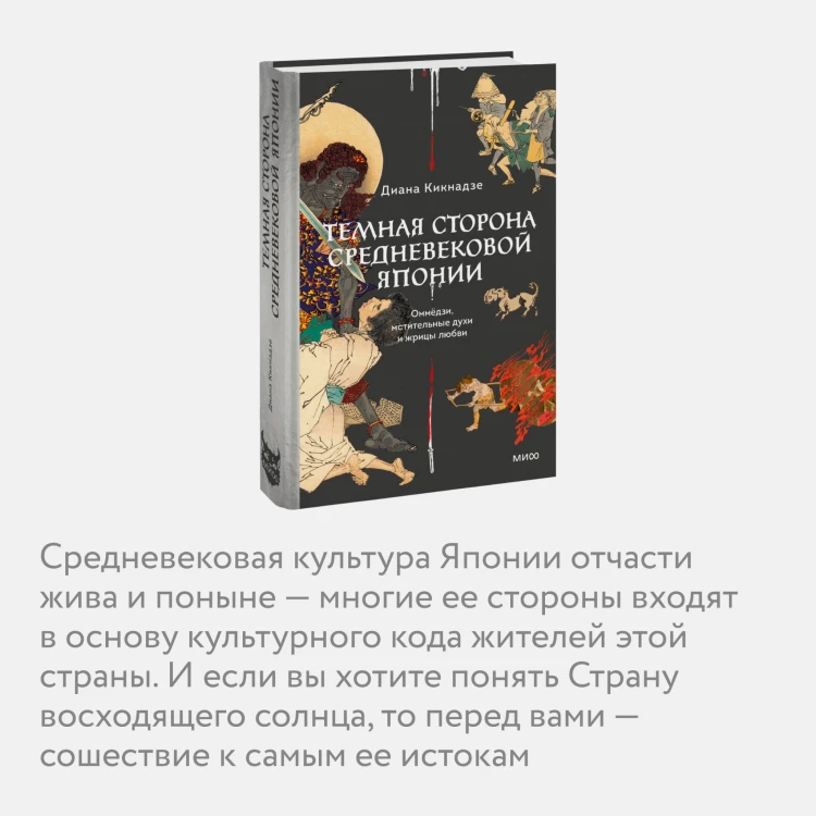 Темная сторона средневековой Японии. Оммёдзи, мстительные духи и жрицы любви