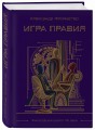 Игра правил