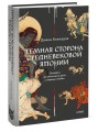 Темная сторона средневековой Японии. Оммёдзи, мстительные духи и жрицы любви