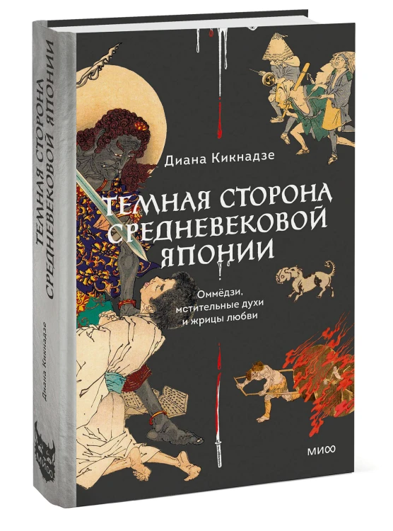Темная сторона средневековой Японии. Оммёдзи, мстительные духи и жрицы любви