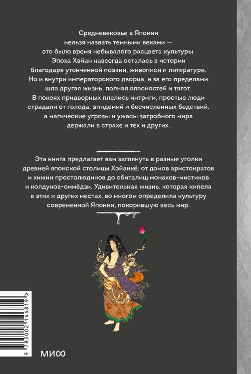 Темная сторона средневековой Японии. Оммёдзи, мстительные духи и жрицы любви