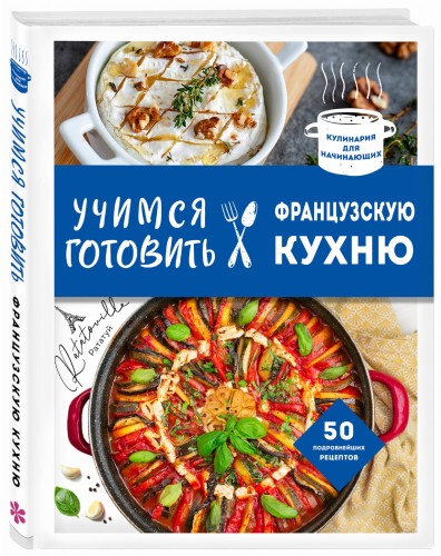 Учимся готовить французскую кухню