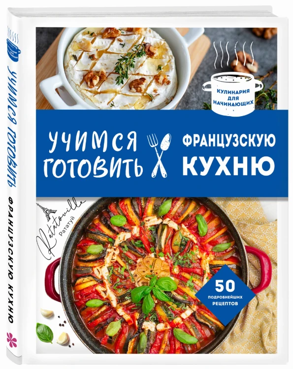Учимся готовить французскую кухню