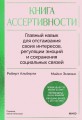 Книга ассертивности. Главный навык для отстаивания своих интересов, регуляции эмоций и сохранения социальных связей (спецпроект)