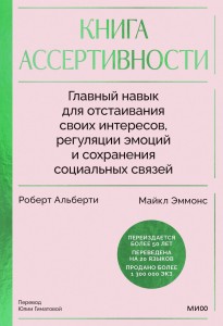 Книга ассертивности. Главный навык для отстаивания своих интересов, регуляции эмоций и сохранения социальных связей (спецпроект)
