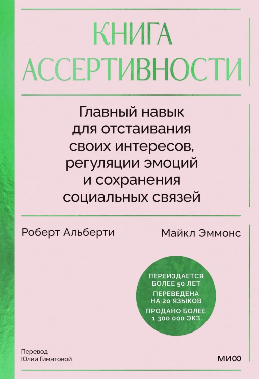 Книга ассертивности. Главный навык для отстаивания своих интересов, регуляции эмоций и сохранения социальных связей (спецпроект)