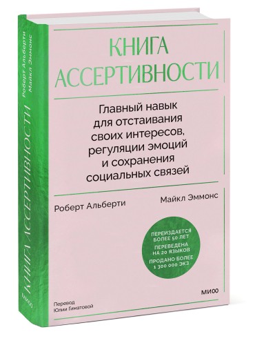 Книга ассертивности. Главный навык для отстаивания своих интересов, регуляции эмоций и сохранения социальных связей (спецпроект)