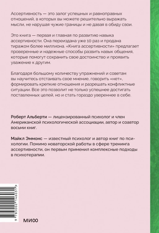 Книга ассертивности. Главный навык для отстаивания своих интересов, регуляции эмоций и сохранения социальных связей (спецпроект)
