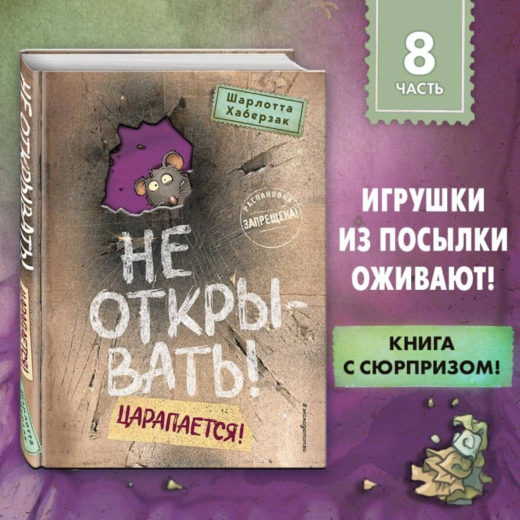 Не открывать! Царапается! (#8)