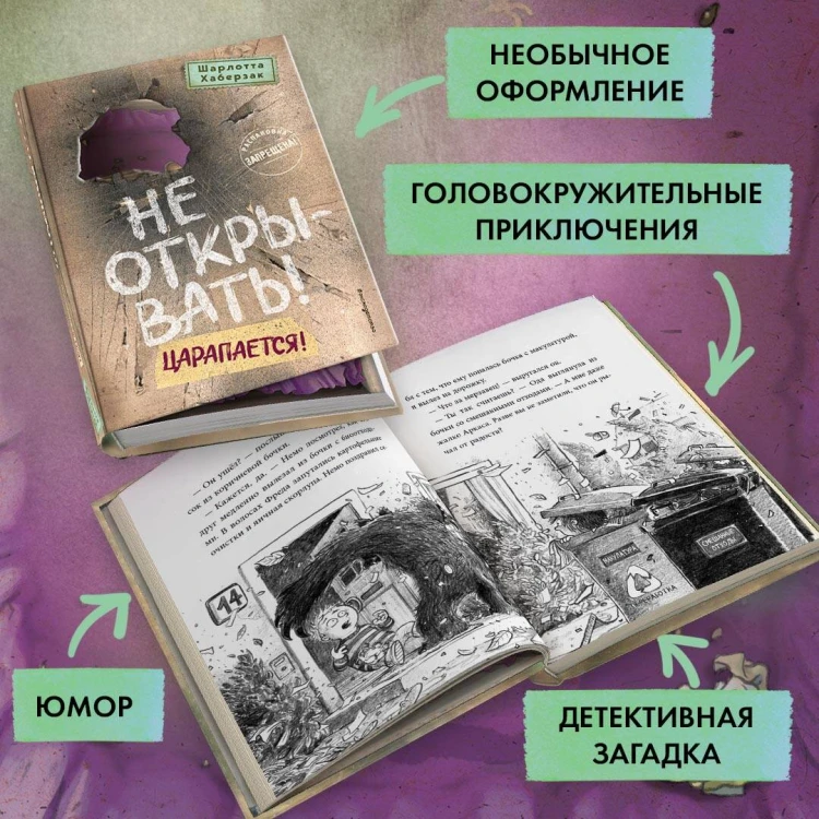 Не открывать! Царапается! (#8)