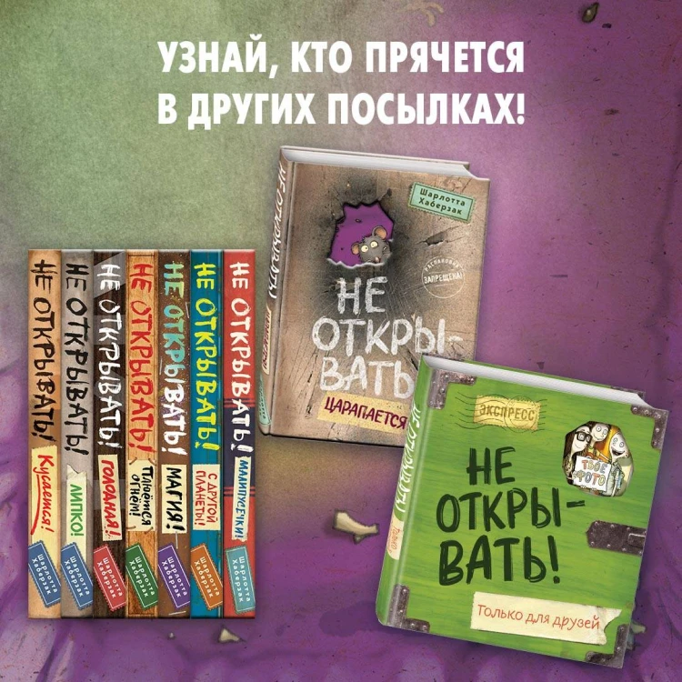 Не открывать! Царапается! (#8)