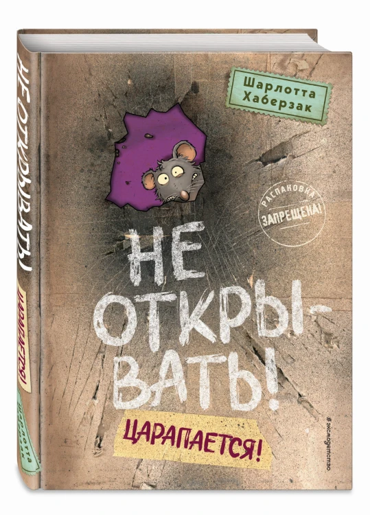 Не открывать! Царапается! (#8)