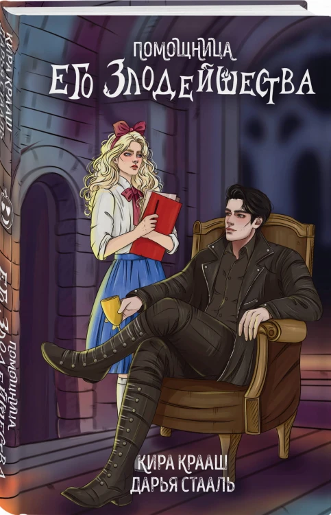 Помощница его злодейшества