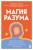 Магия разума. Как использовать возможности мозга, чтобы воплотить мечты в реальность