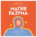 Магия разума. Как использовать возможности мозга, чтобы воплотить мечты в реальность