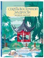 Секреты восточной мудрости. Раскраска-медитация. Расслабляющие пейзажи. Мудрые мысли великих