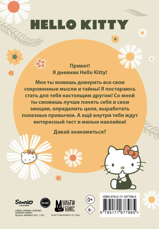 Hello Kitty. Личный дневник с наклейками