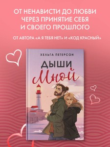 Дыши мной