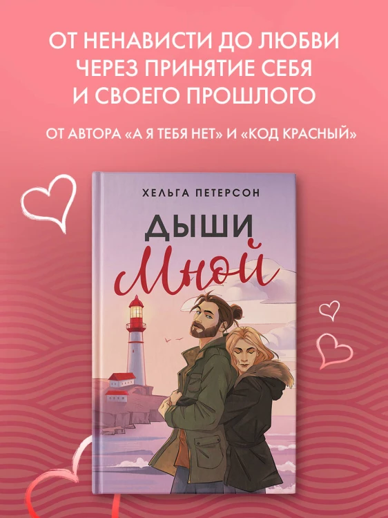Дыши мной