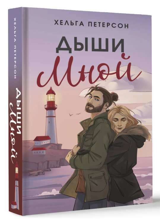 Дыши мной