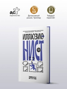Иллюзионист. Иногда искусство заставляет идти на преступление, а иногда преступление — это искусство...