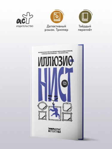 Иллюзионист. Иногда искусство заставляет идти на преступление, а иногда преступление — это искусство...