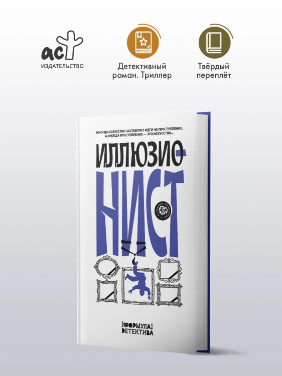 Иллюзионист. Иногда искусство заставляет идти на преступление, а иногда преступление — это искусство...