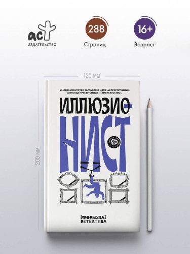Иллюзионист. Иногда искусство заставляет идти на преступление, а иногда преступление — это искусство...