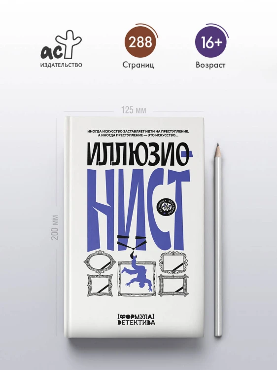 Иллюзионист. Иногда искусство заставляет идти на преступление, а иногда преступление — это искусство...