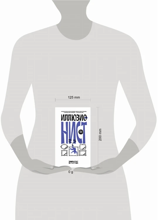 Иллюзионист. Иногда искусство заставляет идти на преступление, а иногда преступление — это искусство...