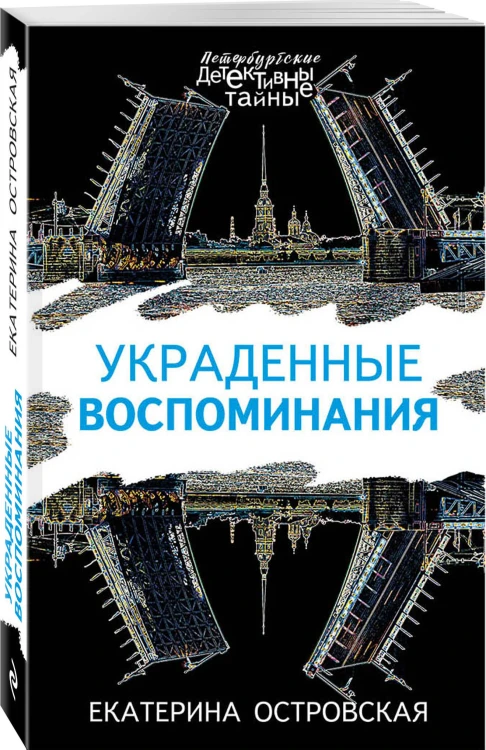 Украденные воспоминания