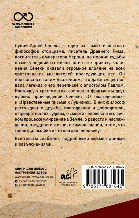Нравственные письма к Луцилию. С комментариями и иллюстрациями