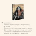 Ченсери-лейн. Книги. Комнаты. Кошмары (графический роман)
