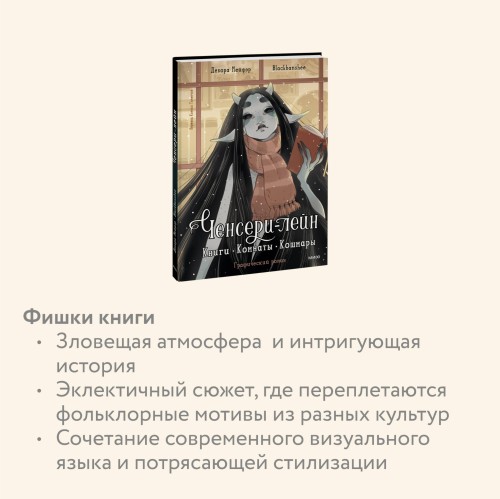 Ченсери-лейн. Книги. Комнаты. Кошмары (графический роман)