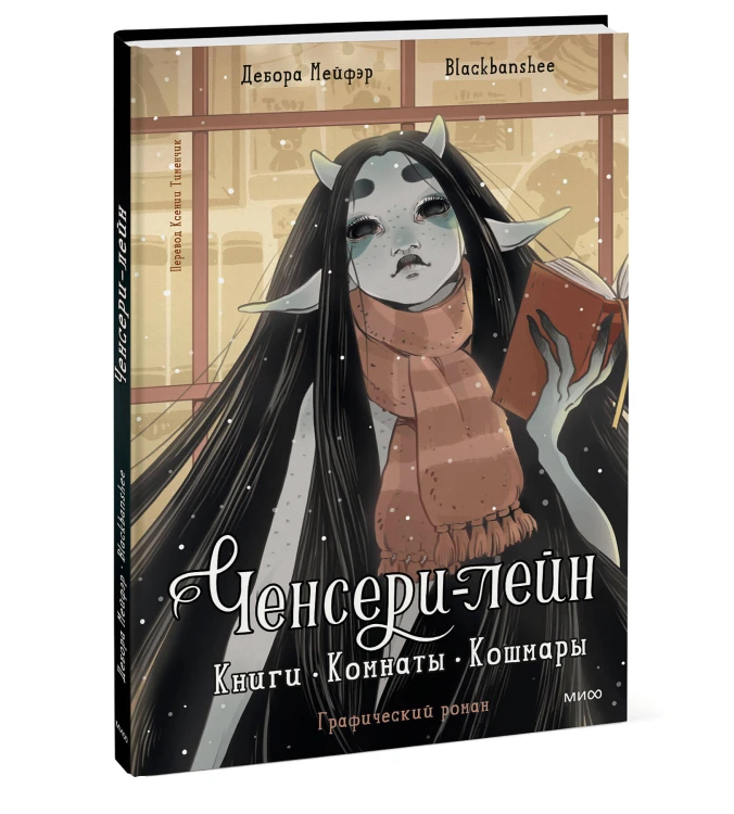 Ченсери-лейн. Книги. Комнаты. Кошмары (графический роман)