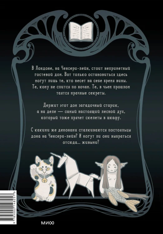 Ченсери-лейн. Книги. Комнаты. Кошмары (графический роман)
