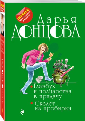Главбух и полцарства в придачу. Скелет из пробирки