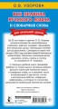 Все правила русского языка и словарные слова. Для начальной школы