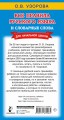 Все правила русского языка и словарные слова. Для начальной школы