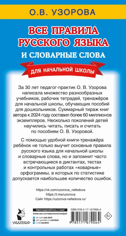 Все правила русского языка и словарные слова. Для начальной школы