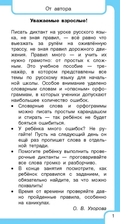 Все правила русского языка и словарные слова. Для начальной школы