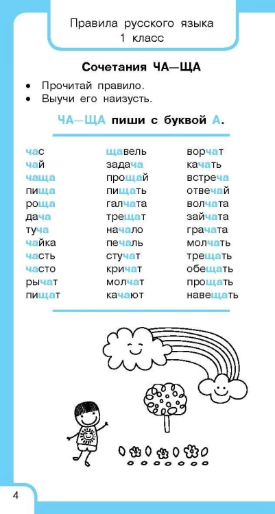 Все правила русского языка и словарные слова. Для начальной школы