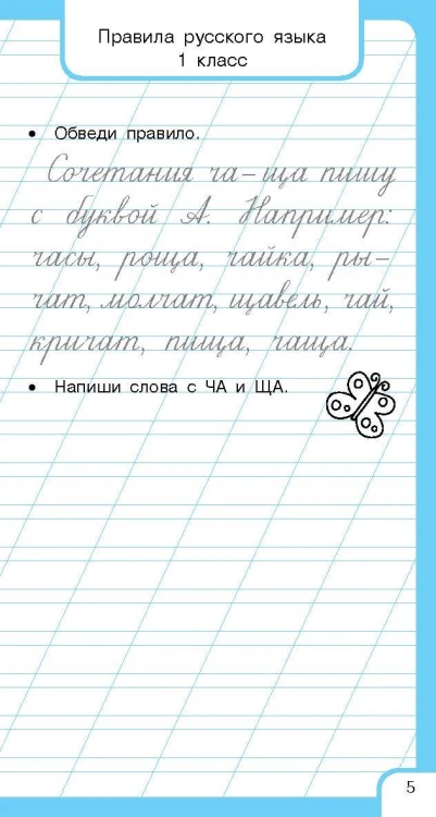 Все правила русского языка и словарные слова. Для начальной школы