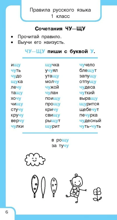 Все правила русского языка и словарные слова. Для начальной школы